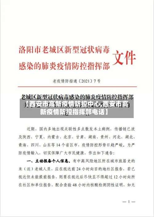 【西安市高新疫情防控中心,西安市高新疫情防控指挥部电话】-第2张图片