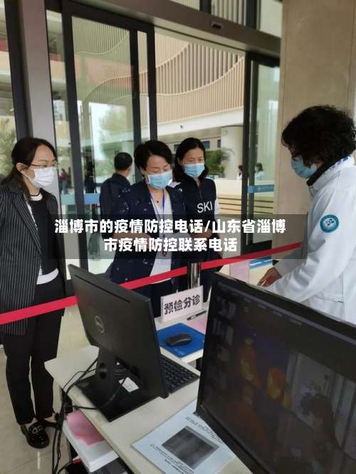 淄博市的疫情防控电话/山东省淄博市疫情防控联系电话