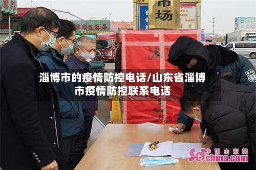 淄博市的疫情防控电话/山东省淄博市疫情防控联系电话-第2张图片