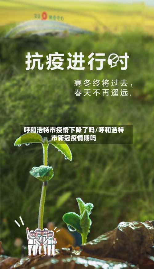呼和浩特市疫情下降了吗/呼和浩特市新冠疫情期吗-第2张图片