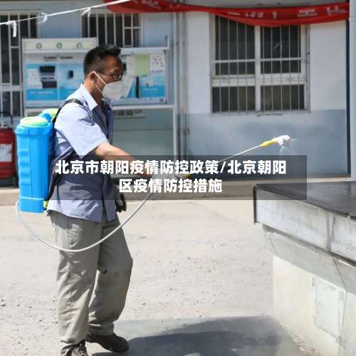 北京市朝阳疫情防控政策/北京朝阳区疫情防控措施-第2张图片