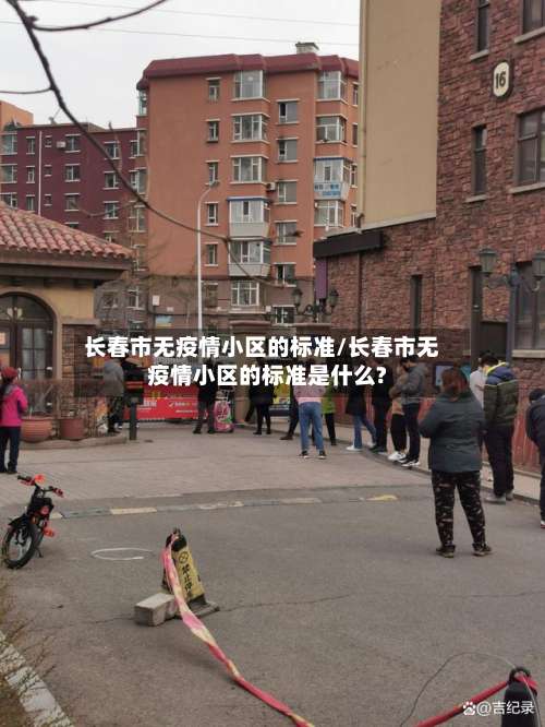 长春市无疫情小区的标准/长春市无疫情小区的标准是什么?
