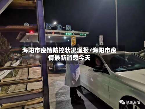 海阳市疫情防控状况通报/海阳市疫情最新消息今天