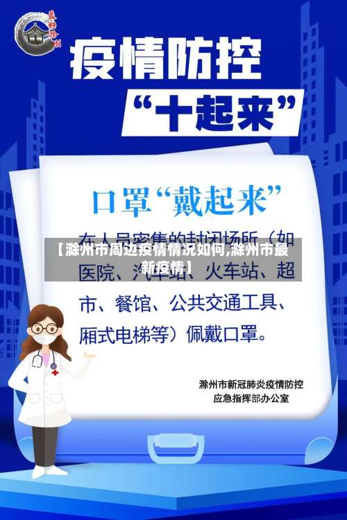 【滁州市周边疫情情况如何,滁州市最新疫情】