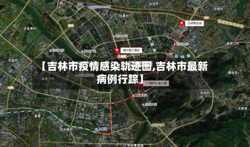 【吉林市疫情感染轨迹图,吉林市最新病例行踪】