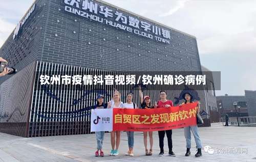 钦州市疫情抖音视频/钦州确诊病例