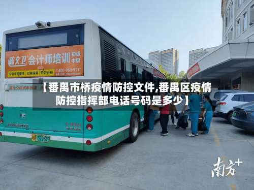 【番禺市桥疫情防控文件,番禺区疫情防控指挥部电话号码是多少】