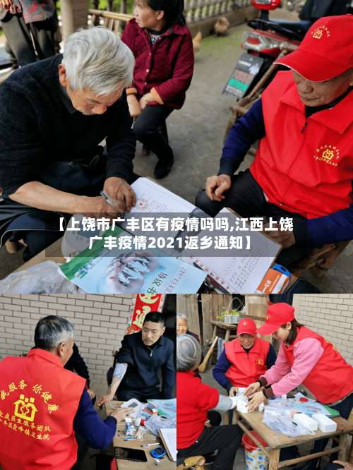 【上饶市广丰区有疫情吗吗,江西上饶广丰疫情2021返乡通知】