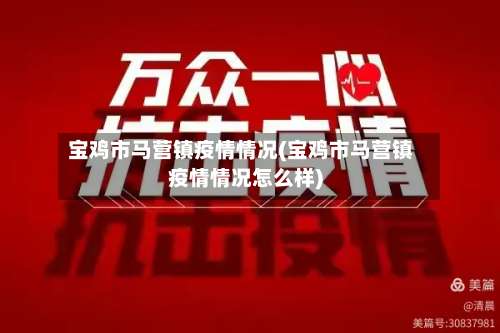 宝鸡市马营镇疫情情况(宝鸡市马营镇疫情情况怎么样)