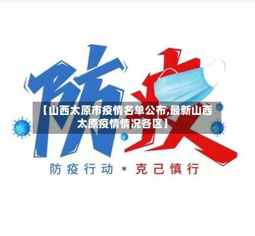【山西太原市疫情名单公布,最新山西太原疫情情况各区】-第2张图片