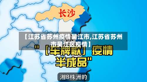 【江苏省苏州疫情吴江市,江苏省苏州市吴江区疫情】-第2张图片