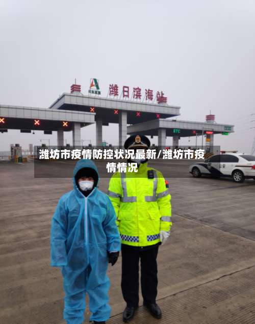 潍坊市疫情防控状况最新/潍坊市疫情情况-第3张图片