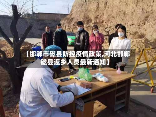 【邯郸市磁县防控疫情政策,河北邯郸磁县返乡人员最新通知】
