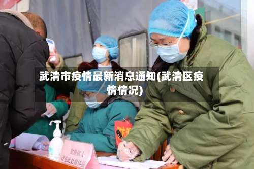 武清市疫情最新消息通知(武清区疫情情况)