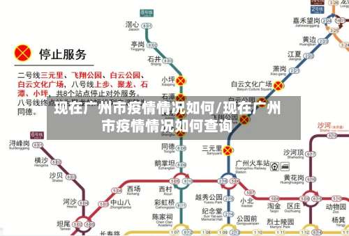 现在广州市疫情情况如何/现在广州市疫情情况如何查询