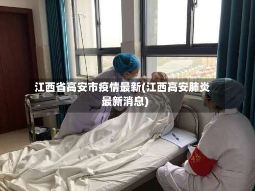 江西省高安市疫情最新(江西高安肺炎最新消息)