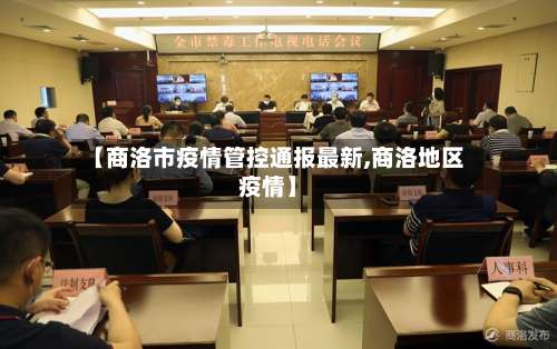 【商洛市疫情管控通报最新,商洛地区疫情】