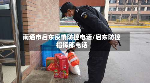 南通市启东疫情防控电话/启东防控指挥部电话-第3张图片