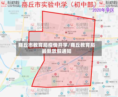 商丘市教育局疫情开学/商丘教育局最新放假通知