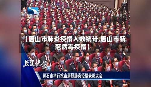 【唐山市肺炎疫情人数统计,唐山市新冠病毒疫情】-第3张图片