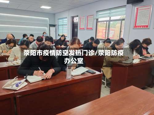 荥阳市疫情防空发热门诊/荥阳防疫办公室