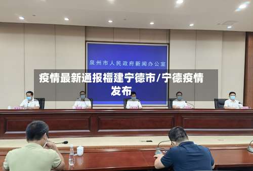 疫情最新通报福建宁德市/宁德疫情发布