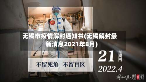 无锡市疫情解封通知书(无锡解封最新消息2021年8月)