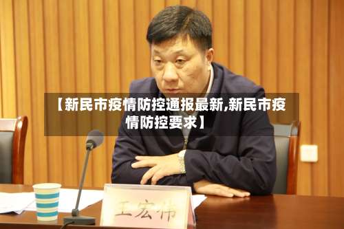 【新民市疫情防控通报最新,新民市疫情防控要求】