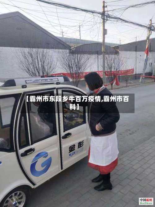 【霸州市东段乡牛百万疫情,霸州市百科】