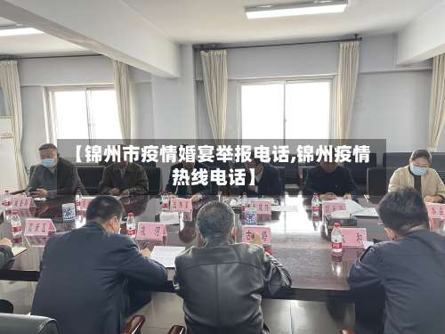 【锦州市疫情婚宴举报电话,锦州疫情热线电话】