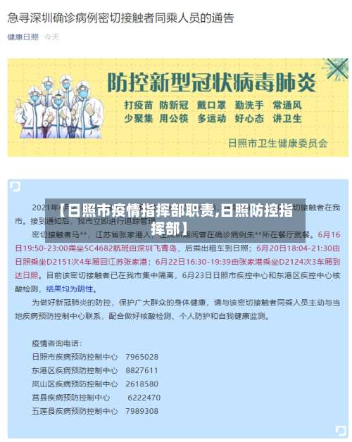 【日照市疫情指挥部职责,日照防控指挥部】