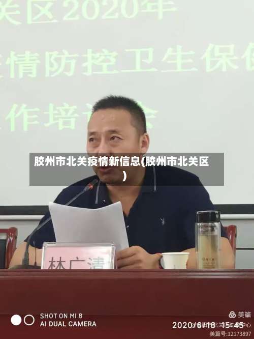 胶州市北关疫情新信息(胶州市北关区)-第2张图片