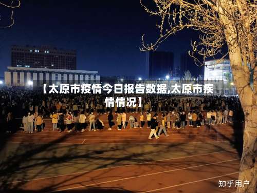【太原市疫情今日报告数据,太原市疾情情况】