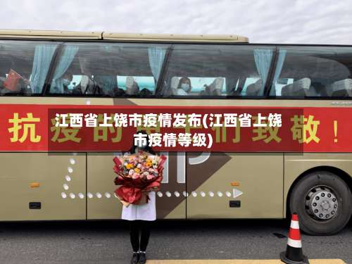 江西省上饶市疫情发布(江西省上饶市疫情等级)