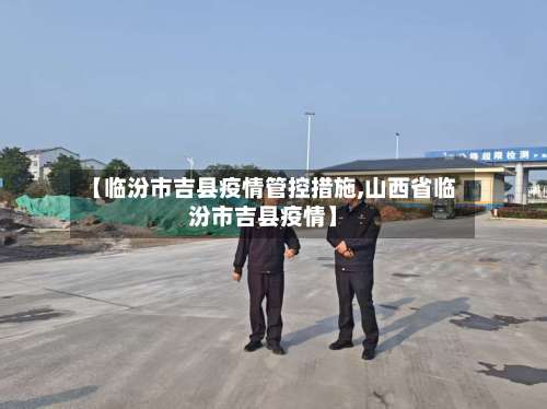 【临汾市吉县疫情管控措施,山西省临汾市吉县疫情】