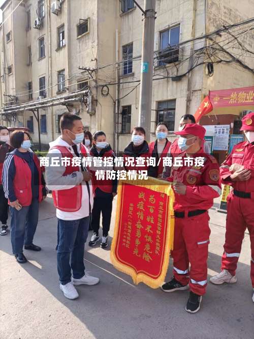 商丘市疫情管控情况查询/商丘市疫情防控情况