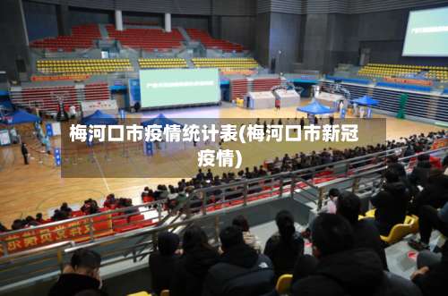 梅河口市疫情统计表(梅河口市新冠疫情)