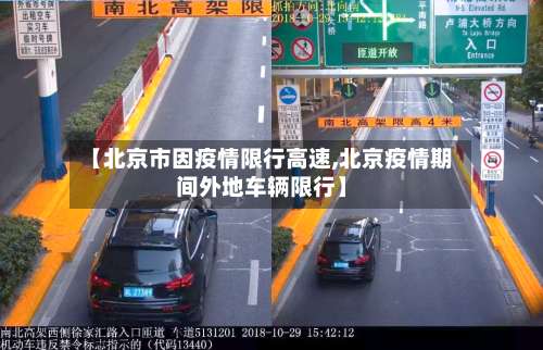 【北京市因疫情限行高速,北京疫情期间外地车辆限行】