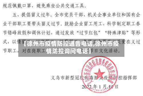 【徐州市疫情防控通告电话,徐州市疫情防控询问电话】-第3张图片