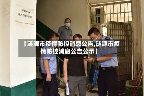 【涟源市疫情防控消息公告,涟源市疫情防控消息公告公示】-第2张图片