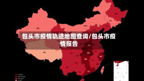 包头市疫情轨迹地图查询/包头市疫情报告