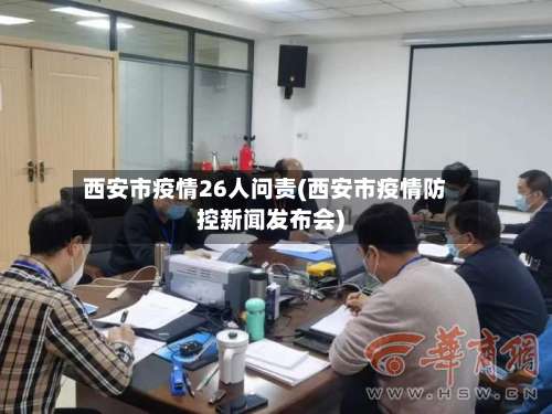 西安市疫情26人问责(西安市疫情防控新闻发布会)