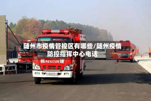 随州市疫情管控区有哪些/随州疫情防控指挥中心电话-第2张图片