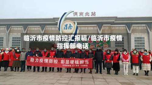 临沂市疫情防控汇报稿/临沂市疫情指挥部电话