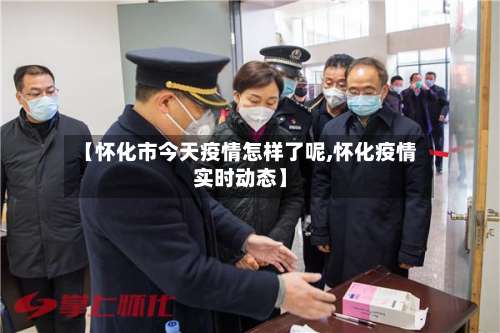 【怀化市今天疫情怎样了呢,怀化疫情实时动态】-第2张图片