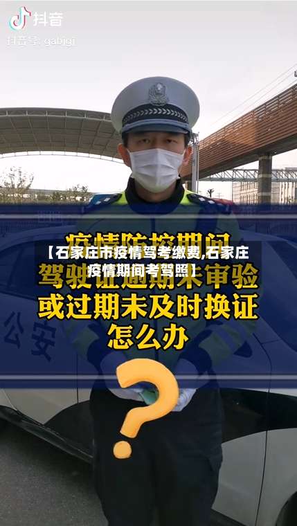 【石家庄市疫情驾考缴费,石家庄疫情期间考驾照】