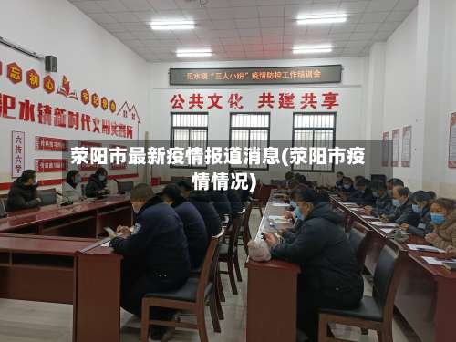 荥阳市最新疫情报道消息(荥阳市疫情情况)