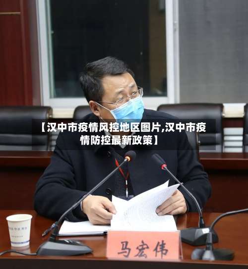 【汉中市疫情风控地区图片,汉中市疫情防控最新政策】-第3张图片