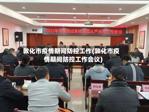 敦化市疫情期间防控工作(敦化市疫情期间防控工作会议)-第2张图片