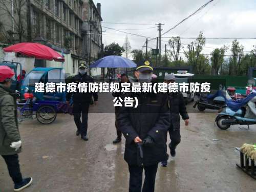 建德市疫情防控规定最新(建德市防疫公告)